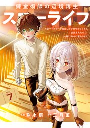 錬金術師の辺境再生スローライフ～S級パーティーで孤立した少女をかばったら追放されたので、一緒に幸せに暮らします～【単行本版】