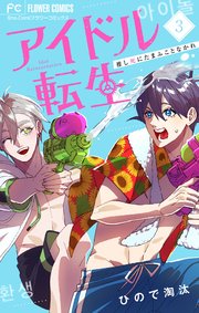 アイドル転生－推し死にたまふことなかれ－ 3