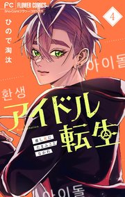 アイドル転生－推し死にたまふことなかれ－ 4