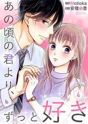 あの頃の君より、ずっと好き 4巻