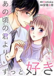 あの頃の君より、ずっと好き 14巻