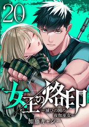 女王の烙印～滅びの国の夜伽巫女～ 20