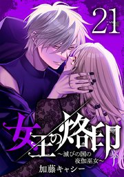 女王の烙印～滅びの国の夜伽巫女～ 21