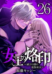 女王の烙印～滅びの国の夜伽巫女～ 26