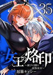 女王の烙印～滅びの国の夜伽巫女～ 35