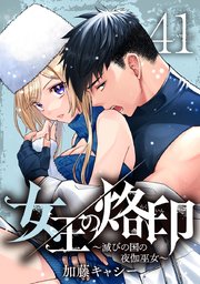 女王の烙印～滅びの国の夜伽巫女～ 41