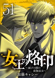 女王の烙印～滅びの国の夜伽巫女～ 51