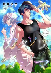 【バラ売り】カタワレカミサマ