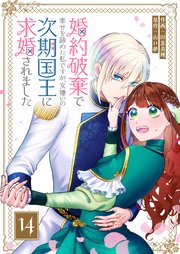 婚約破棄で幸せを諦めた私ですが、 女嫌いの次期国王に求婚されました【単話版】（14）