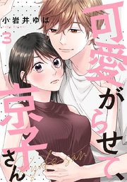 可愛がらせて、京子さん 3巻