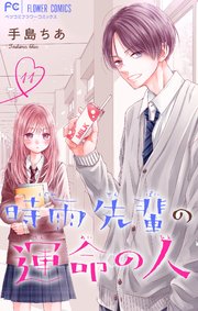 時雨先輩の運命の人【マイクロ】 11