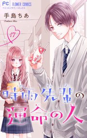 時雨先輩の運命の人【マイクロ】 17