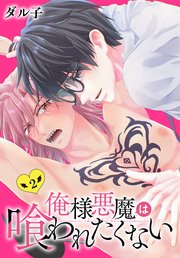 俺様悪魔は喰われたくない 2巻
