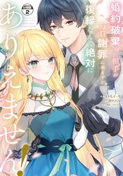 婚約破棄した相手が毎日謝罪に来ますが、復縁なんて絶対にありえません！ 分冊版（2）