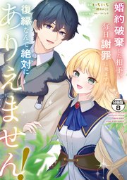 婚約破棄した相手が毎日謝罪に来ますが、復縁なんて絶対にありえません！ 分冊版（8）
