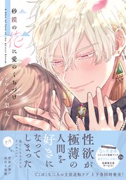 砂漠の花に愛のくちづけ【コミックス版】 表紙