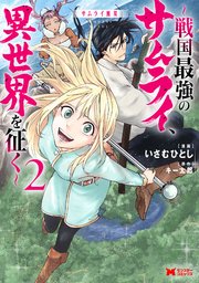 サムライ無双～戦国最強のサムライ、異世界を征く～（コミック） 2巻
