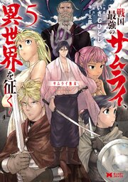 サムライ無双～戦国最強のサムライ、異世界を征く～（コミック）