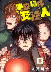 【合本版】事故物件交渉人（5）