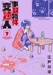 【合本版】事故物件交渉人