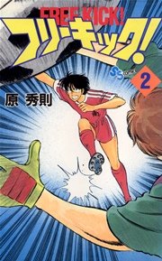 フリーキック！ 2