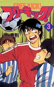 フリーキック！ 3