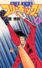 フリーキック！ 4