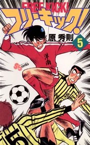 フリーキック！ 5