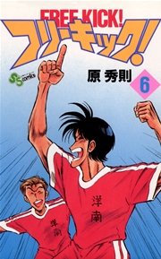 フリーキック！ 6