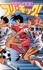 フリーキック！ 7