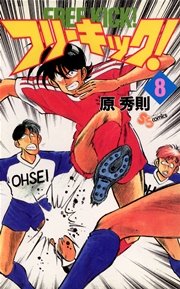 フリーキック！ 8