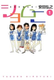 ショムニ