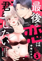 最後の恋は君としたい 死神ちゃんはクズに翻弄される【単話売】 3話