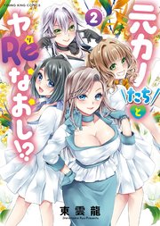 元カノたちとヤReなおし！？ 2巻