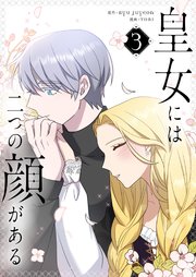 皇女には二つの顔がある 3