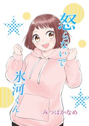 怒らないで氷河くん（11） 一緒に帰りたい氷河くん（2）