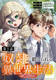 【単話版】奴隷に鍛えられる異世界生活@COMIC 第5話