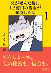 父が死んだ後に1.2億円の借金が発覚した話