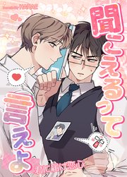 聞こえるって言えよ～君に届け恋心～【タテヨミ】5