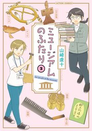ミュージアムのふたり ： 2