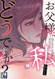 お父様、私…どうですか？【全年齢版】(28)