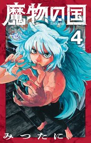 魔物の国【単話】 4