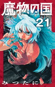 魔物の国【単話】 21