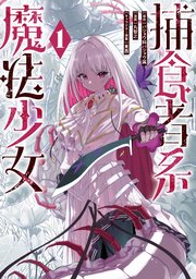 捕食者系魔法少女