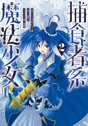 捕食者系魔法少女 2巻