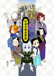 虚実の群衆～松尾芭蕉異聞録～