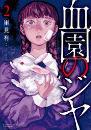 血園のジヤ (2)
