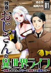 独身おじさんの異世界ライフ～結婚しません、フリーな独身こそ最高です～ 表紙