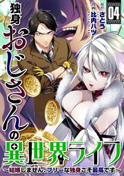 独身おじさんの異世界ライフ～結婚しません、フリーな独身こそ最高です～