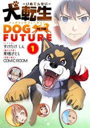 犬転生 ドッグトゥザフューチャー
